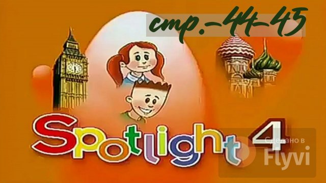 Урок №24 по учебнику английского языка за 4 класс Spotlight 4 Module 3 (стр.44-45)5B