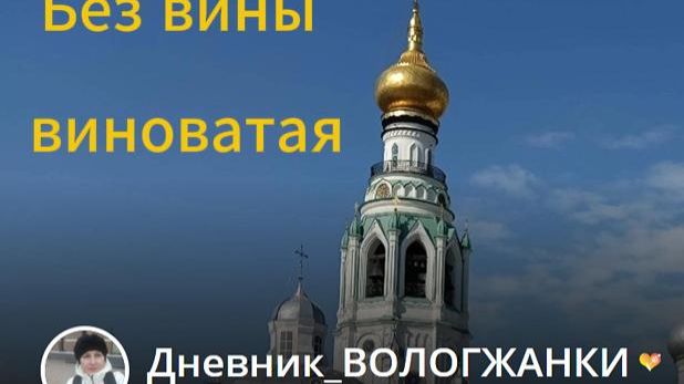 ВОЛОГЖАНКА или без вины виноватая (трилогия, часть вторая)