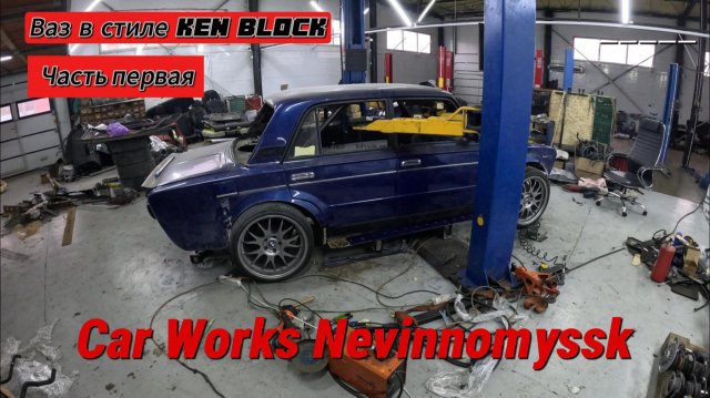 Ваз в стиле Ken Block