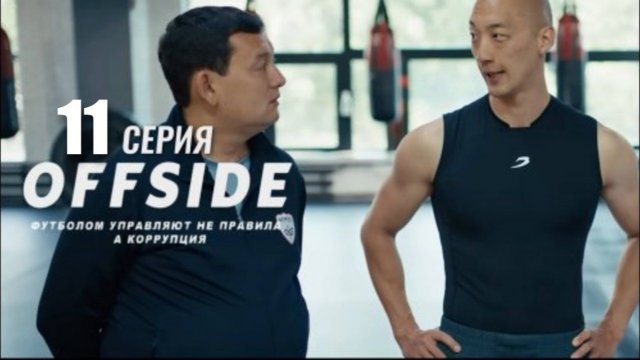 Офсайд / Offside | 1 сезон | 11—СЕРИЯ | (Сериал 2025) | Смотреть онлайн | Полностью.