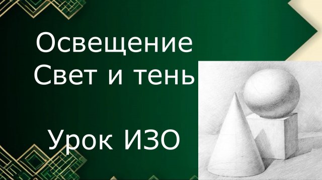 Свет и тень. Урок ИЗО. Освещение. Свет и тень. Выразительные средства светотени