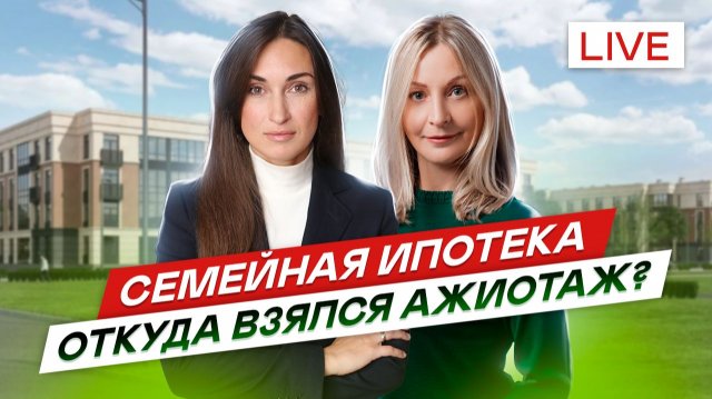 Семейная ипотека Почему ажиотаж?