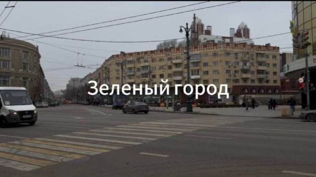 Зеленый город