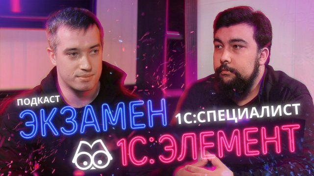 Элементарый подкаст - "Экзамен «1С:Специалист» по «1С:Предприятие.Элемент»"