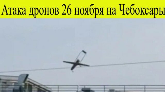Чебоксары атакован. Атака БПЛА на Чебоксары. Дрон упал на жилой дом, эвакуация населения 26 ноября