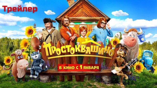 Простоквашино фильм - Трейлер №1