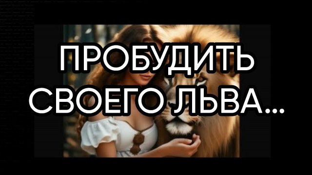ПРОБУДИТЬ СВОЕГО ЛЬВА…ДЛЯ ВСЕХ…