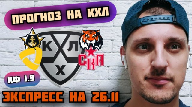 АДМИРАЛ-АМУР/СЕВЕРСТАЛЬ-СКА/ПРОГНОЗЫ НА КХЛ