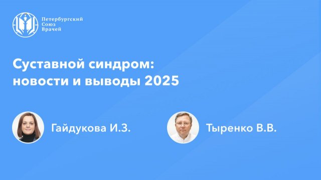 Суставной синдром: новости и выводы 2025