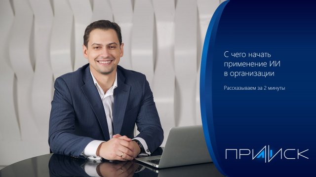 Системное внедрение искусственного интеллекта в организации