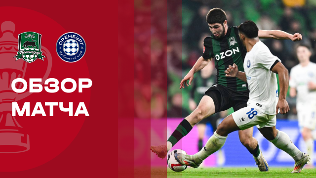 Краснодар - Оренбург. Обзор матча FONBET Кубка России 26.11.2025
