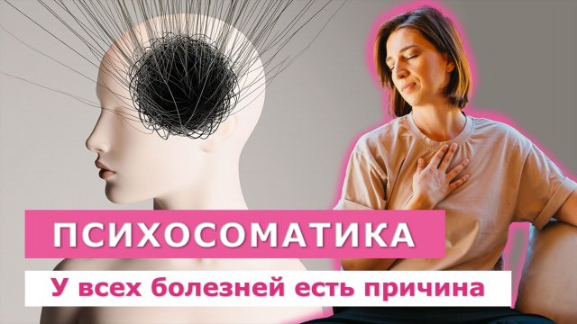 ПСИХОСОМАТИКА. Связь болезней нашего тела с эмоциями, стрессом и негативом