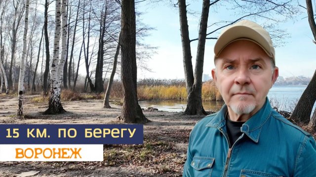 15 км. по берегу Воронежского моря 26.11.25г.
