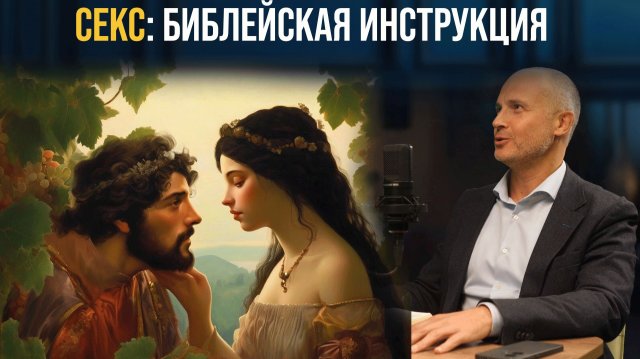 Кошерная сексуальность, часть 3