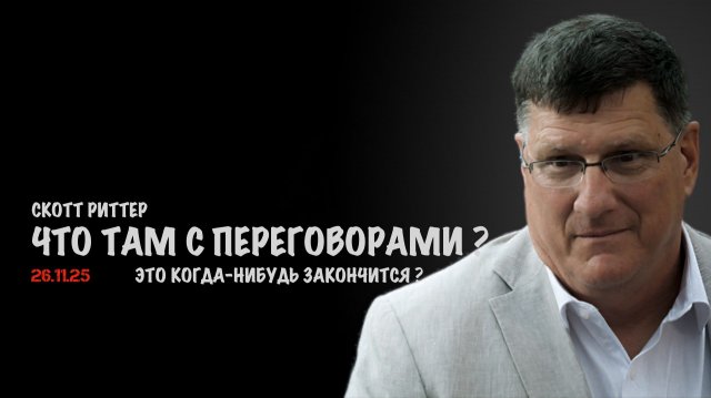Что там с переговорами ? | Скотт Риттер | Scott Ritter