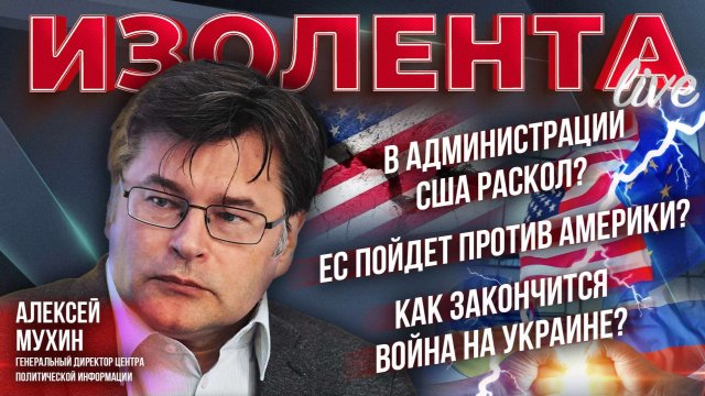 В администрации США раскол? | ЕС пойдет против Америки? | Как закончится война на Украине?