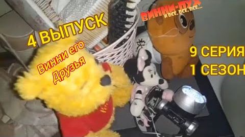 винни пух и все все все в реальной жизни 9 серия 1 сезон страшная история