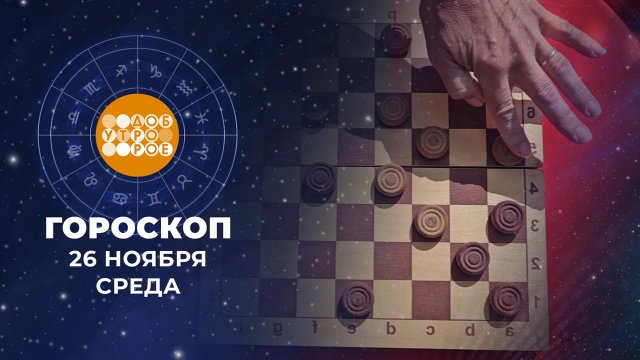 Гороскоп на 26 ноября для всех знаков зодиака