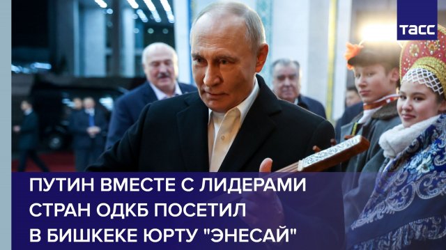 Путин вместе с лидерами стран ОДКБ посетил в Бишкеке юрту "Энесай"