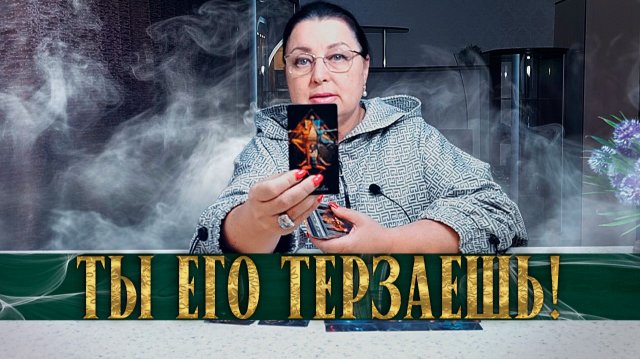 ТЫ ТА, КТО ЕГО ТЕРЗАЕТ! КТО ТЫ ДЛЯ НЕГО СЕЙЧАС? | Гадание таро расклад