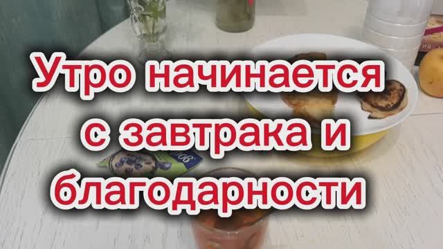 Доброе утро хорошего дня. Собираюсь на работу.