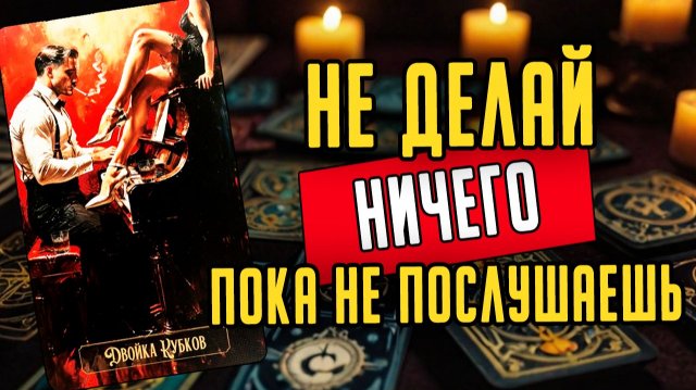 Послушай это обязательно!  Какую правду нужно знать? 🧡 таро расклад ♥️ онлайн гадание