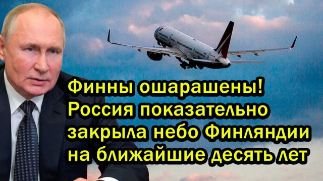 Финны ошарашены! Россия показательно закрыла небо Финляндии на ближайшие десять лет
