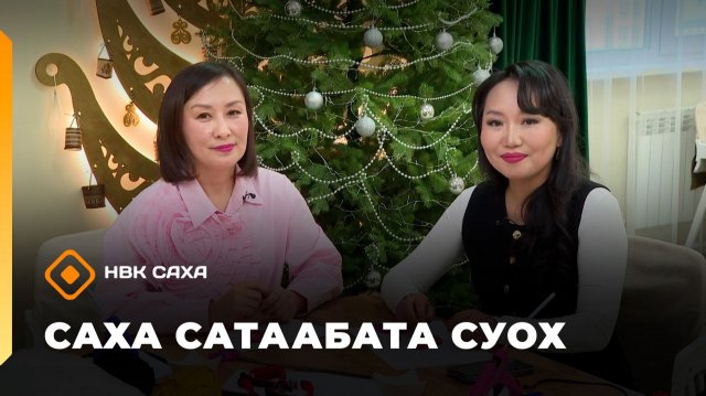 «Саха сатаабата суох»: араас оҥоһуктары айар-тутар Людмила Иванова (26.11.25)