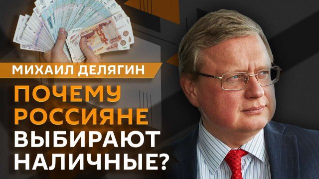 Михаил Делягин. "Схема Долиной" и рост наличных денег в РФ