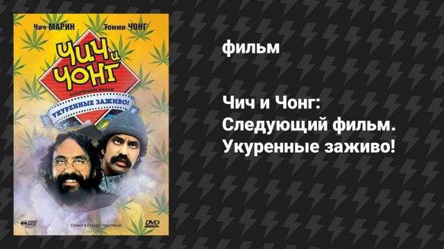 Чич и Чонг: Следующий фильм. Укуренные заживо! (фильм, 1980)
