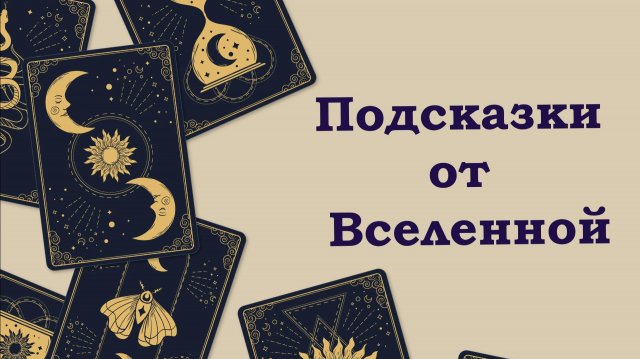 Подсказки от Вселенной