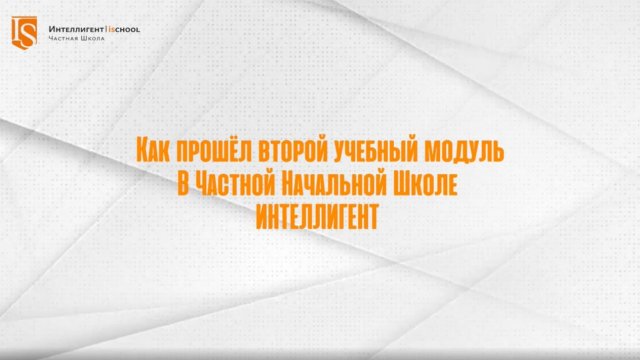 #ИтогиМодуля в Начальной Школе ИНТЕЛЛИГЕНТ г. Солнечногорск! 🏫 #частнаяшкола #школа #дети #учеба
