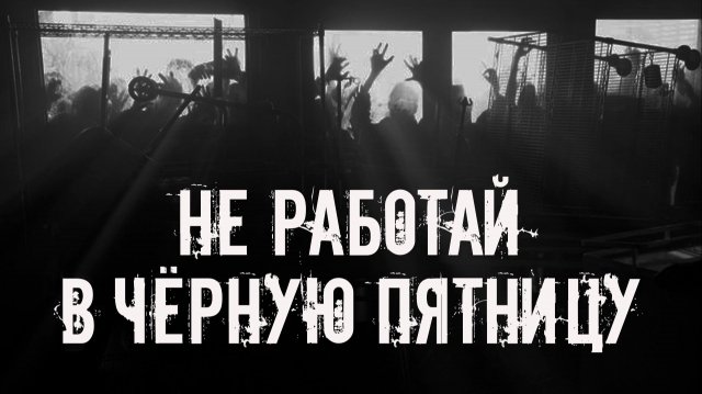 Не работай в черную пятницу! Страшные истории на ночь. Страшилки на ночь. Жуткие истории. Ужасы