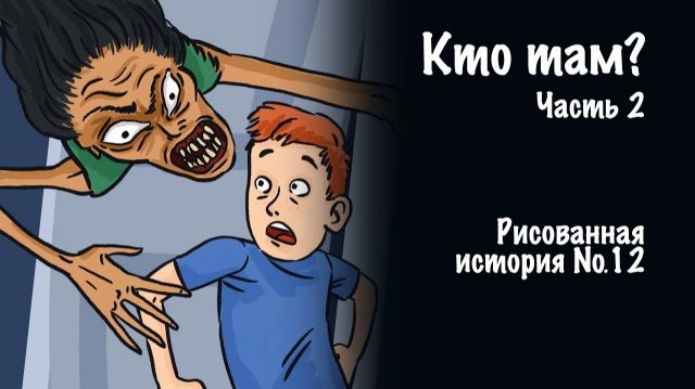 Вся страшилка "Кто там?" | Страшные истории на ночь | Мистика |