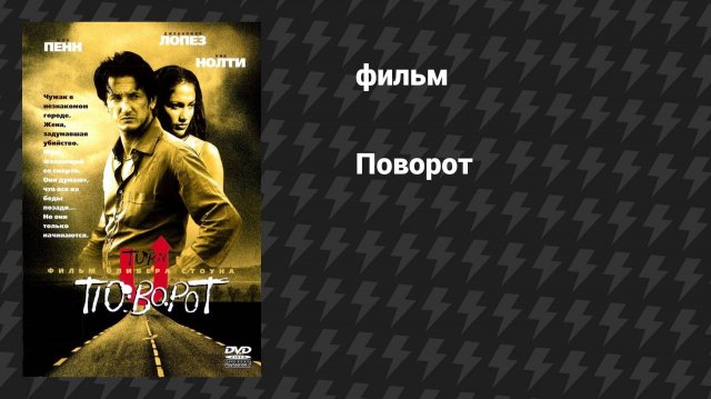 Поворот (фильм, 1997)