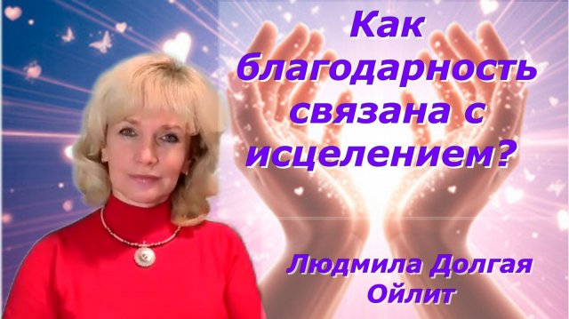 Благодарность — путь к внутреннему исцелению. Людмила Долгая.