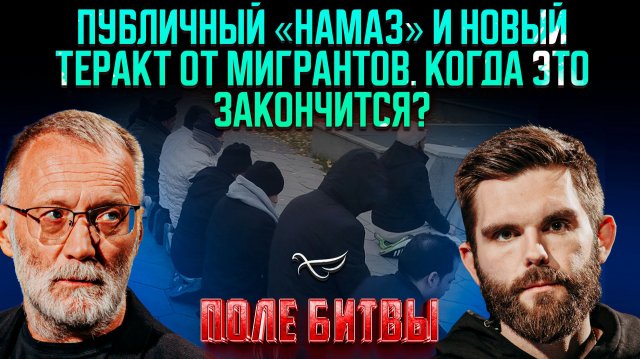 Публичный «намаз» и новый теракт от мигрантов. Когда это закончится? / Поле битвы