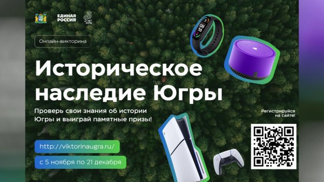 В регионе запустили онлайн-викторину «Историческое наследие Югры»