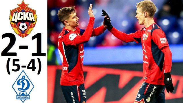 ЦСКА обыграл "Динамо" Махачкала в Кубке России! Акинфеев - вытянул игру! Обзор матча!