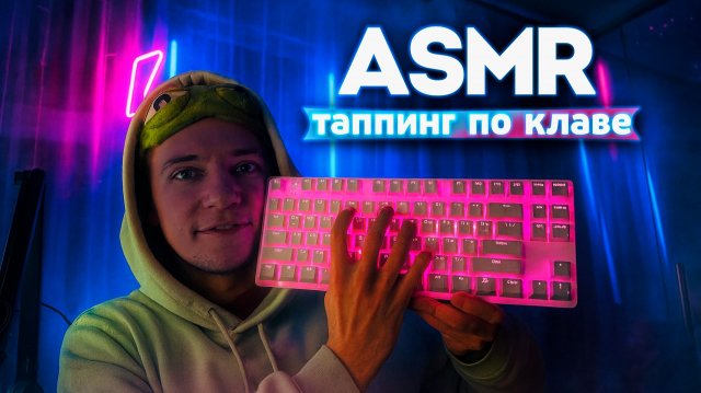 АСМР ТАППИНГ ПО КЛАВЕ ⌨️