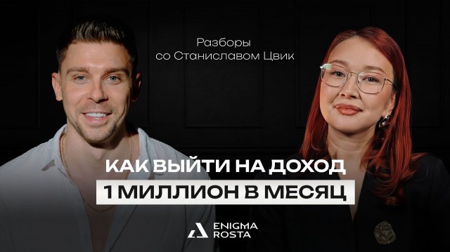 Как выйти на доход 1 миллион в месяц