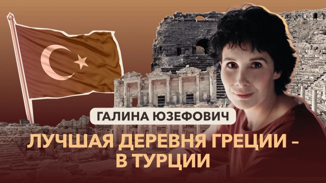 Топ-5 античных городов Турции. Путеводитель от Галины Юзефович