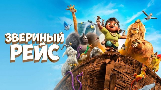 Звериный рейс | Трейлер | Мульфильм