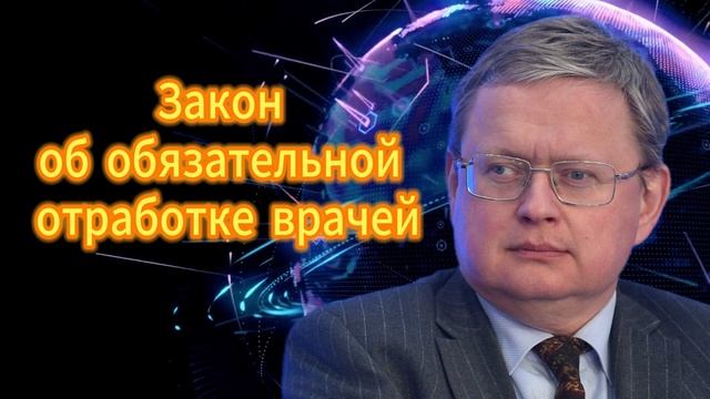Михаил Делягин Закон об обязательной отработке врачей 26.11.2025