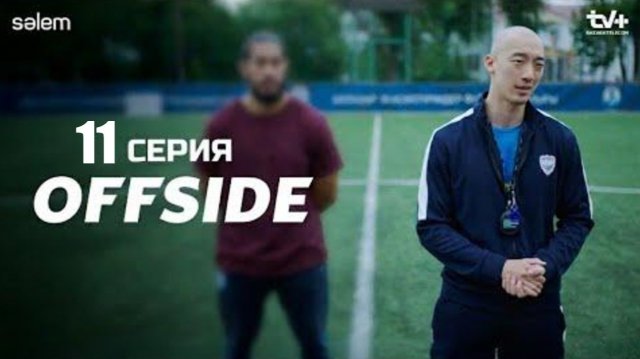 ОФСАЙД 11 серия | OFFSIDE | Сериал 2025 |