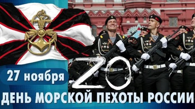 27 НОЯБРЯ. С ДНЁМ МОРСКОЙ ПЕХОТЫ ! С ПРАЗДНИКОМ !