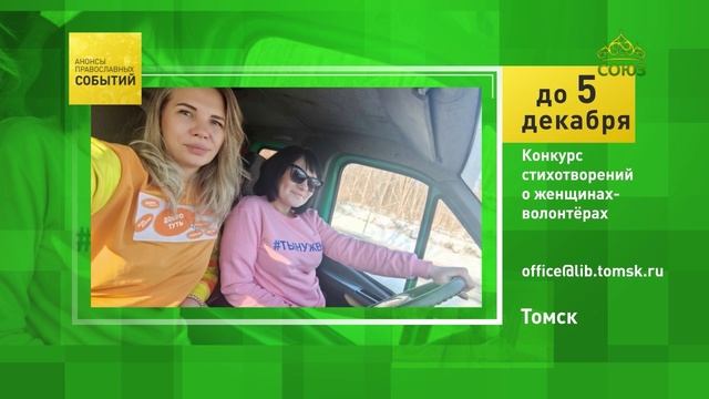 Томск. Конкурс стихотворений о женщинах-волонтёрах