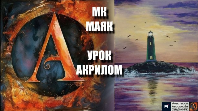 КАРТИНА Маяк 🌅🗼 Рисуем под музыку 🎵 | АртГейм МК | УРОК акрилом для начинающих 🎨