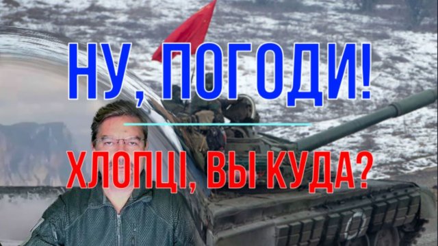 Ну, погоди! Хлопцi, вы куда?