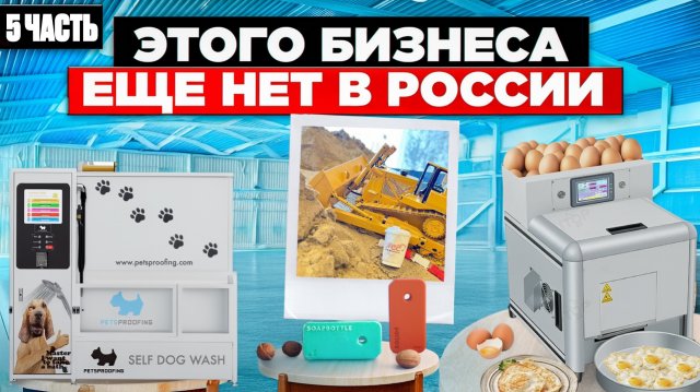 14 БИЗНЕС ИДЕИ КОТОРЫХ НЕТ В РОССИИ | Как заработать | Бизнес идеи 2025 2026 из Европы Америки США